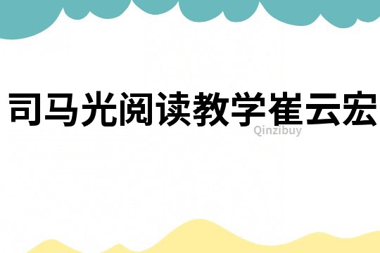 司馬光閱讀教學崔云宏
