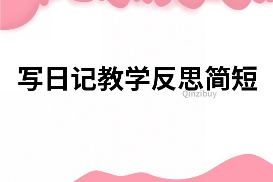 寫日記教學反思簡短