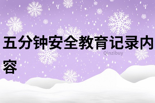五分鐘安全教育記錄內容