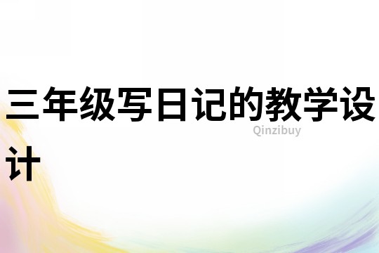 三年級寫日記的教學設計