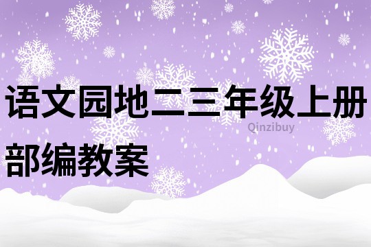 語文園地二三年級上冊部編教案