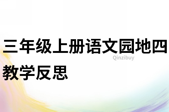 三年級(jí)上冊(cè)語(yǔ)文園地四教學(xué)反思