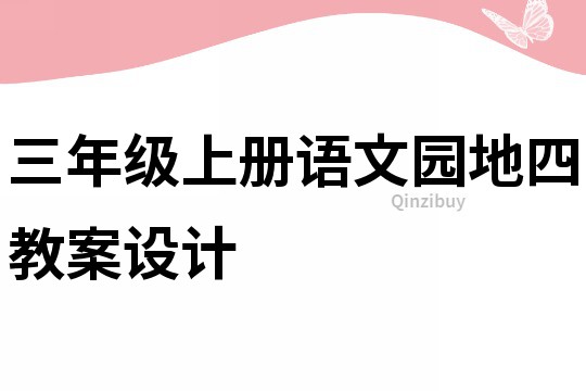 三年級上冊語文園地四教案設計