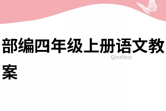 部編四年級上冊語文教案