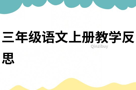 三年級語文上冊教學反思