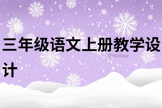 三年級語文上冊教學設計