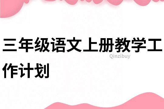 三年級語文上冊教學工作計劃