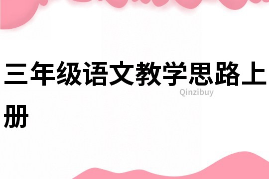 三年級語文教學思路上冊