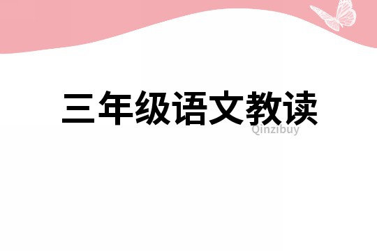 三年級(jí)語文教讀