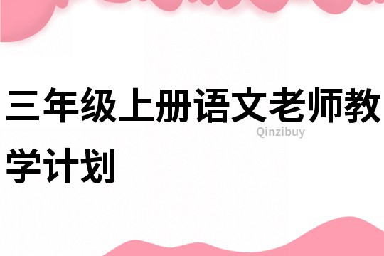 三年級(jí)上冊(cè)語(yǔ)文老師教學(xué)計(jì)劃