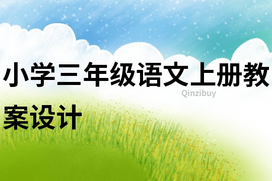 小學三年級語文上冊教案設計