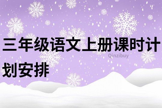 三年級語文上冊課時計劃安排