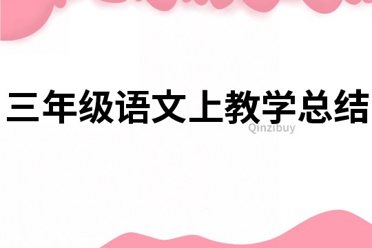 三年級語文上教學總結