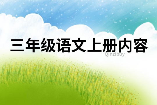 三年級語文上冊內(nèi)容