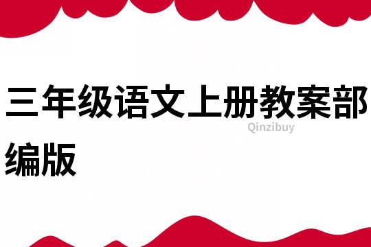 三年級語文上冊教案部編版