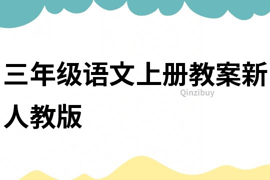 三年級語文上冊教案新人教版