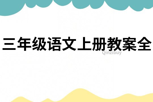 三年級(jí)語文上冊(cè)教案全