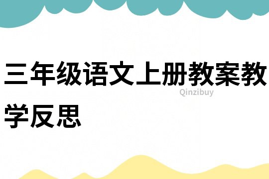 三年級語文上冊教案教學反思