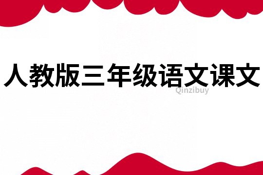 人教版三年級語文課文