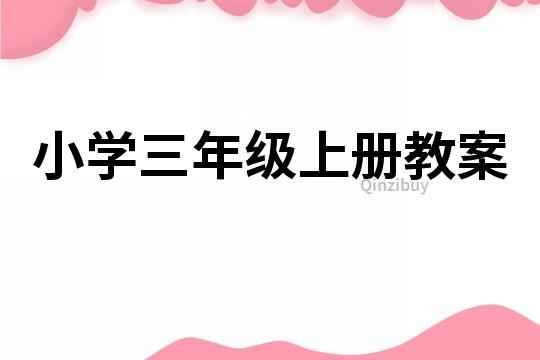 小學三年級上冊教案
