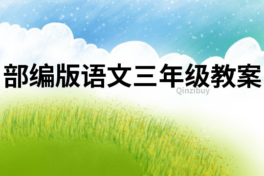 部編版語(yǔ)文三年級(jí)教案