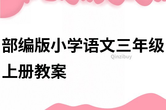 部編版小學語文三年級上冊教案