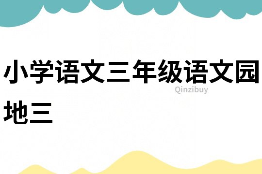 小學語文三年級語文園地三