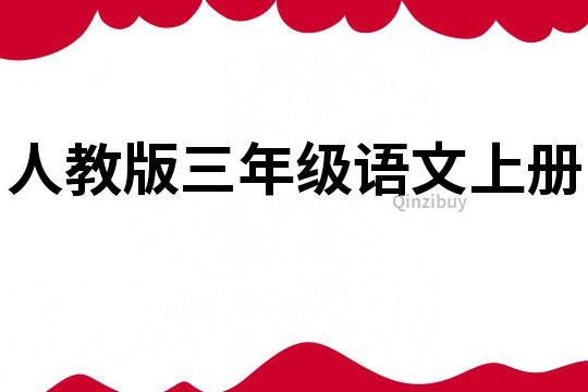 人教版三年級語文上冊