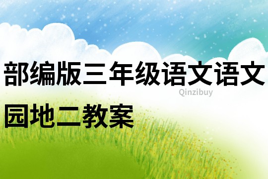 部編版三年級語文語文園地二教案