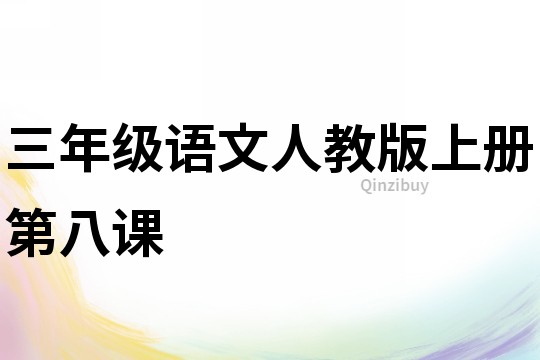 三年級語文人教版上冊第八課