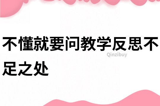 不懂就要問(wèn)教學(xué)反思不足之處