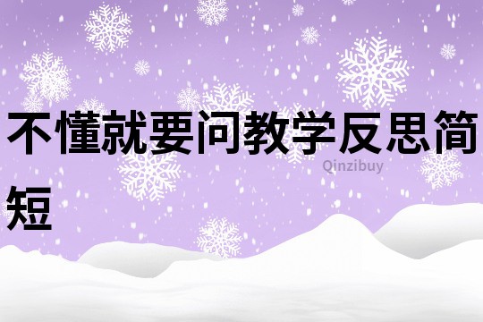 不懂就要問(wèn)教學(xué)反思簡(jiǎn)短