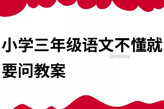 小學(xué)三年級語文不懂就要問教案
