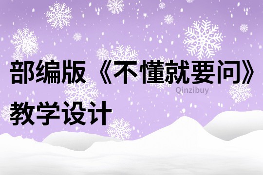 部編版《不懂就要問》教學設計