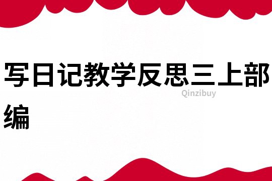 寫日記教學反思三上部編