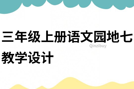 三年級上冊語文園地七教學設計