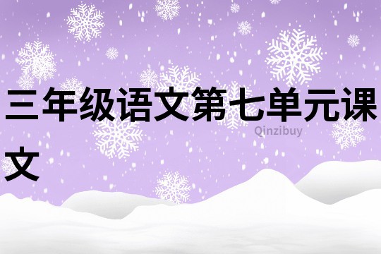 三年級語文第七單元課文