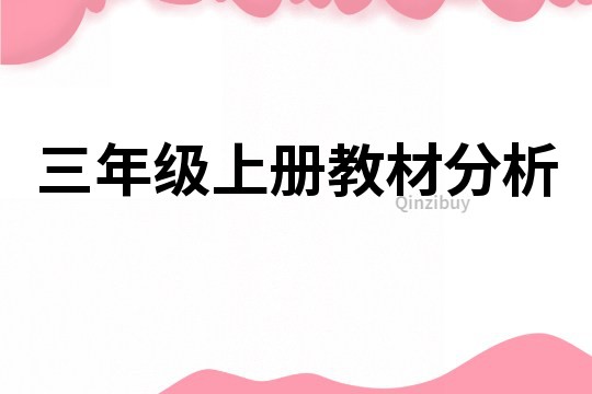 三年級(jí)上冊(cè)教材分析
