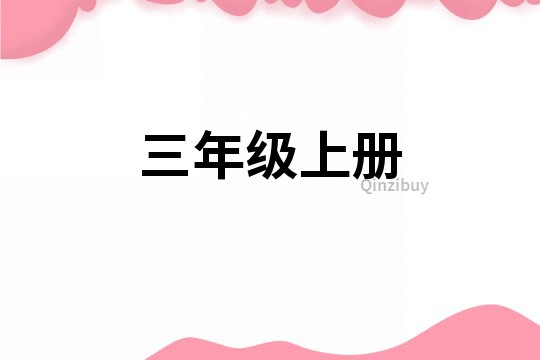 三年級(jí)上冊(cè)