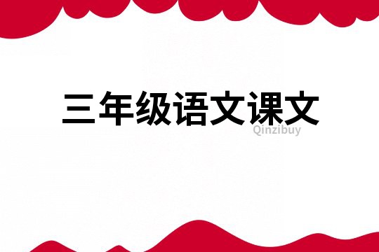 三年級語文課文