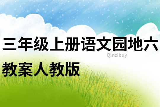 三年級上冊語文園地六教案人教版