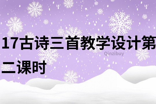 17古詩三首教學設(shè)計第二課時