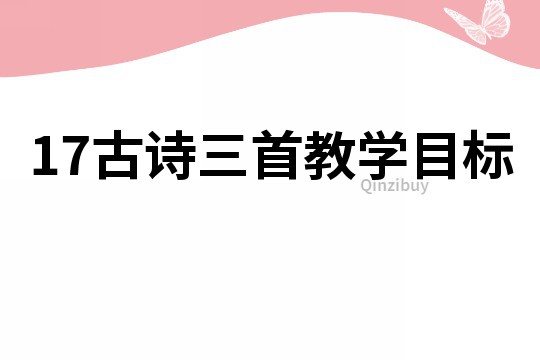 17古詩三首教學(xué)目標(biāo)