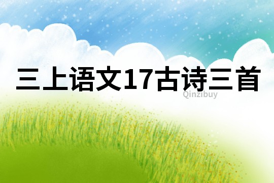 三上語文17古詩三首