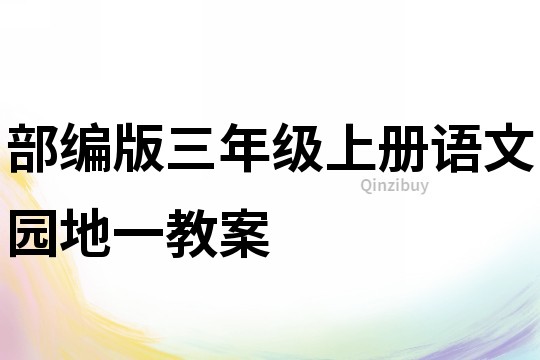 部編版三年級上冊語文園地一教案