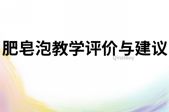 肥皂泡教學評價與建議