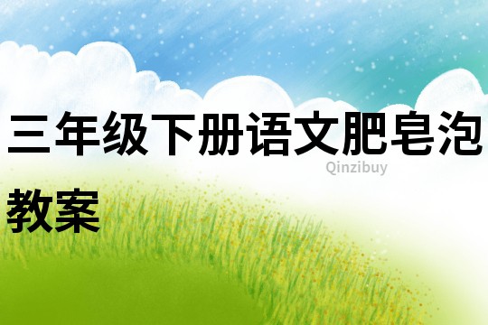 三年級下冊語文肥皂泡教案