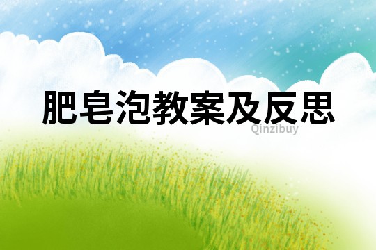 肥皂泡教案及反思