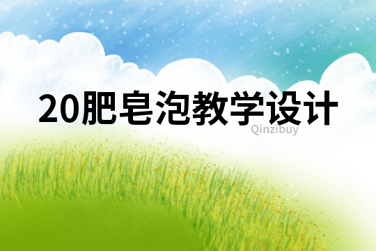 20肥皂泡教學(xué)設(shè)計(jì)