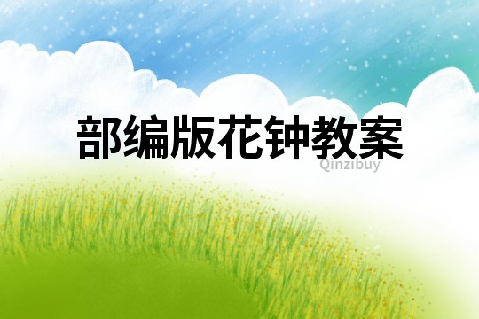部編版花鐘教案